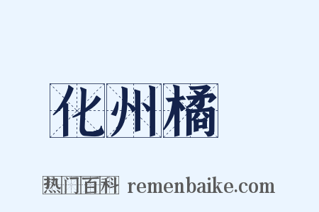 化州橘紅是什么意思的图片